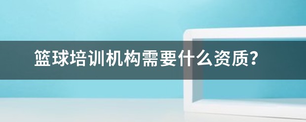 如何为季后赛制定有效的篮球训练计划_2